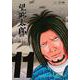 望郷太郎（11）(モーニング　KC) [コミック]