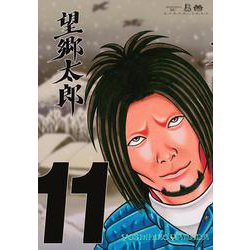望郷太郎（11）(モーニング　KC) [コミック]