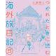 つかれたときに読む海外旅日記<５>(書籍扱いコミックス単行本) [単行本]