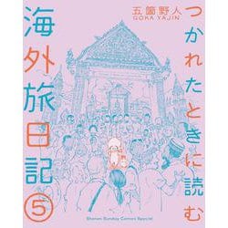 つかれたときに読む海外旅日記<５>(書籍扱いコミックス単行本) [単行本]