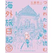 つかれたときに読む海外旅日記<５>(書籍扱いコミックス単行本) [単行本]