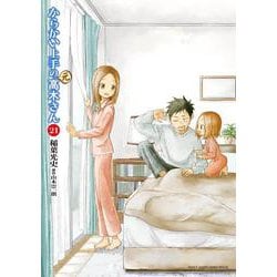 からかい上手の（元）高木さん<２１>(ゲッサン少年サンデーコミックス) [コミック]