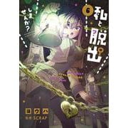 私と脱出しませんか？<６>(サンデーうぇぶりコミックス) [コミック]