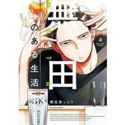 無田のある生活<４>(ビッグ コミックス) [コミック]