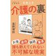実録ルポ 介護の裏(文春新書) [新書]