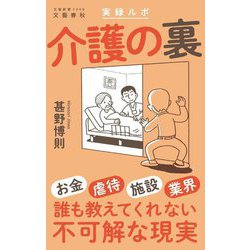 実録ルポ 介護の裏(文春新書) [新書]