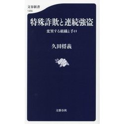 特殊詐欺と連続強盗―変異する組織と手口(文春新書) [新書]