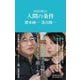 2035年の人間の条件(マガジンハウス新書) [新書]