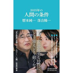 2035年の人間の条件(マガジンハウス新書) [新書]