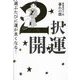 2択開運―選ぶたびに運が良くなる! [単行本]