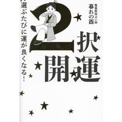 2択開運―選ぶたびに運が良くなる! [単行本]