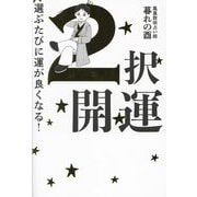2択開運―選ぶたびに運が良くなる! [単行本]