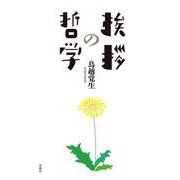 挨拶の哲学 [単行本]