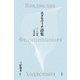 ホダセヴィチ詩集－ロシア詩篇・亡命詩篇 [単行本]