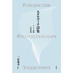 ホダセヴィチ詩集－ロシア詩篇・亡命詩篇 [単行本]