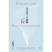 ホダセヴィチ詩集－ロシア詩篇・亡命詩篇 [単行本]