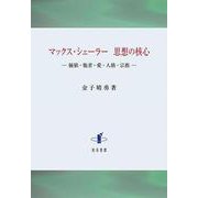 マックス・シェーラー　思想の核心－価値・他者・愛・人格・宗教 [単行本]