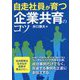 自走社員が育つ企業共育のコツ [単行本]