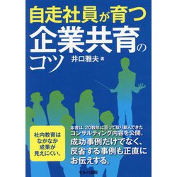 自走社員が育つ企業共育のコツ [単行本]