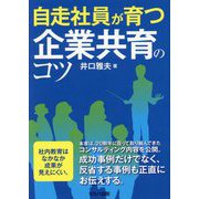自走社員が育つ企業共育のコツ [単行本]