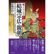 結城宗広・親朝(中世武士選書<51>) [単行本]