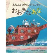 あなふさぎのジグモンタとおおきなあな [絵本]