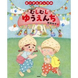 ピーナとナッツのむしむしゆうえんち [絵本]