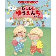 ピーナとナッツのむしむしゆうえんち [絵本]
