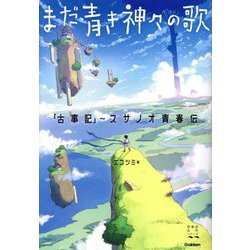 まだ青き神々の歌―「古事記」～スサノオ青春伝(青春訳名作シリーズ) [全集叢書]