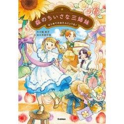 森のちいさな三姉妹〈2〉はじめてのおたんじょう日!(ジュニア文学館) [単行本]