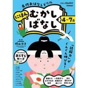 ４～７歳　名作おはなしドリル　にほんむかしばなし(学研の頭脳開発) [全集叢書]