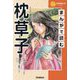 まんがで読む枕草子(学研学習まんがシリーズ) [単行本]