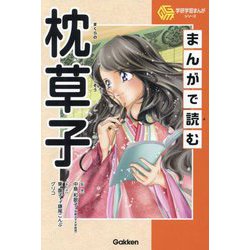 まんがで読む枕草子(学研学習まんがシリーズ) [単行本]