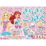 ディズニープリンセスきらきらこうさく―3・4・5歳 プリンセスとまなびましょう(学研わくわく知育ドリル) [全集叢書]