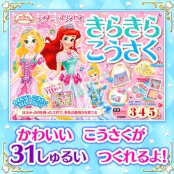 ヨドバシ.com - ディズニープリンセスきらきらこうさく―3・4・5