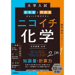 大学入試　参考書と問題集がセットで学びやすい　ニコイチ化学－（化学基礎・化学） [全集叢書]