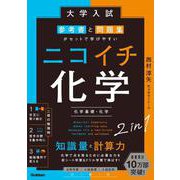 大学入試　参考書と問題集がセットで学びやすい　ニコイチ化学－（化学基礎・化学） [全集叢書]