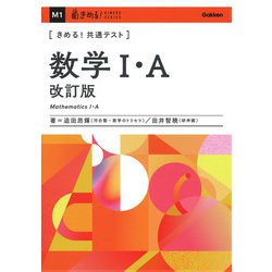 きめる！共通テスト　数学Ⅰ・Ａ　改訂版(きめる！共通テストシリーズ) [全集叢書]