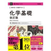 きめる！共通テスト　化学基礎　改訂版(きめる！共通テストシリーズ) [全集叢書]