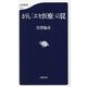 がん「エセ医療」の罠(文春新書) [新書]