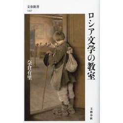 ロシア文学の教室(文春新書) [新書]