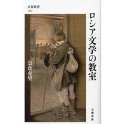 ロシア文学の教室(文春新書) [新書]