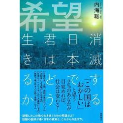 希望　消滅する日本で君はどう生きるか [単行本]
