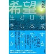 希望　消滅する日本で君はどう生きるか [単行本]