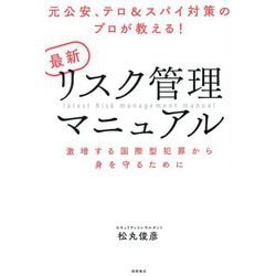 最新リスク管理マニュアル―元公安、テロ&スパイ対策のプロが教える! 激増する国際型犯罪から身を守るために [単行本]