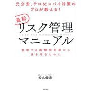 最新リスク管理マニュアル―元公安、テロ&スパイ対策のプロが教える! 激増する国際型犯罪から身を守るために [単行本]