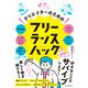 クリエイターのためのフリーランスハック [単行本]