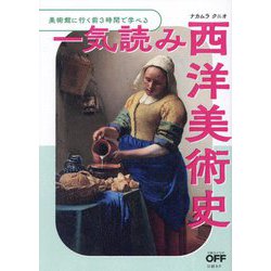 一気読み西洋美術史―美術館に行く前3時間で学べる(日経おとなのOFF) [単行本]
