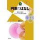 円束のはなし―幾何と代数のアイディアから見える世界(数学への招待) [単行本]