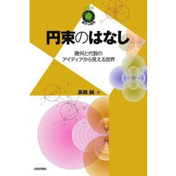 円束のはなし―幾何と代数のアイディアから見える世界(数学への招待) [単行本]